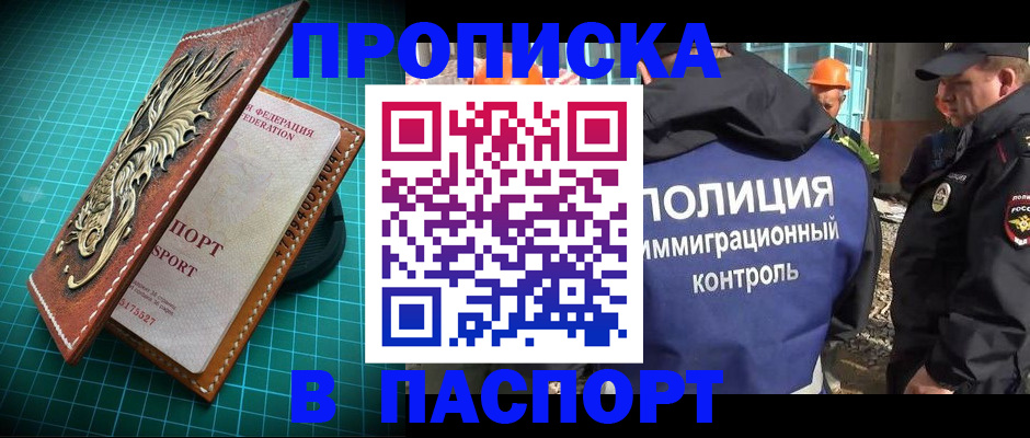 прописка в Тихорецке